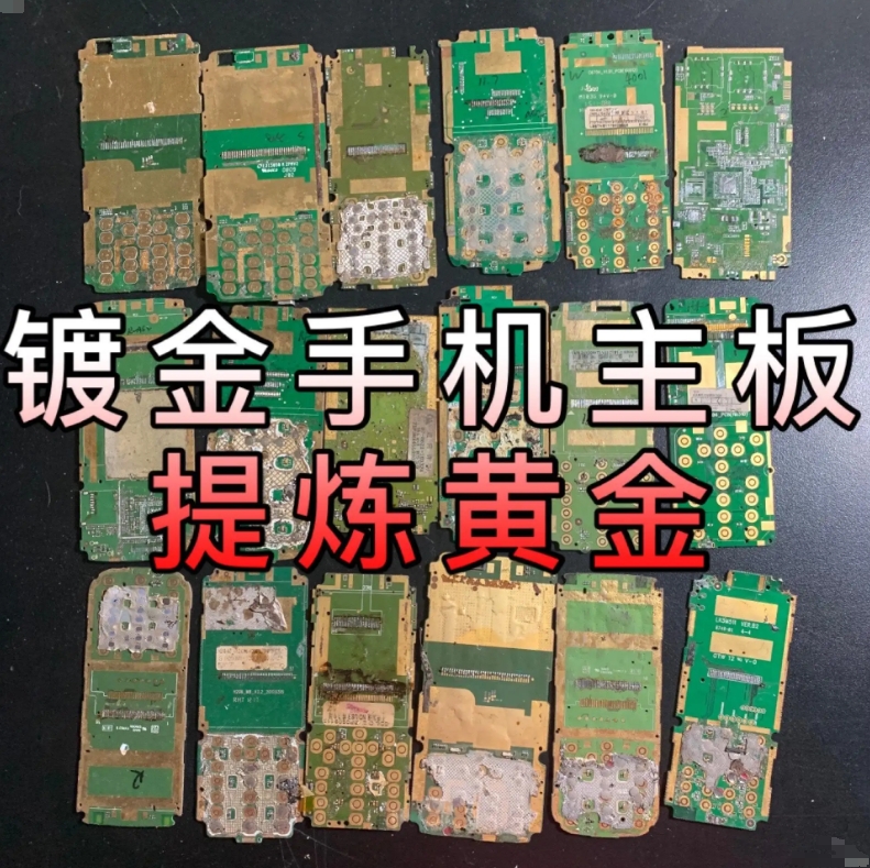 镀金手机主板提炼黄金