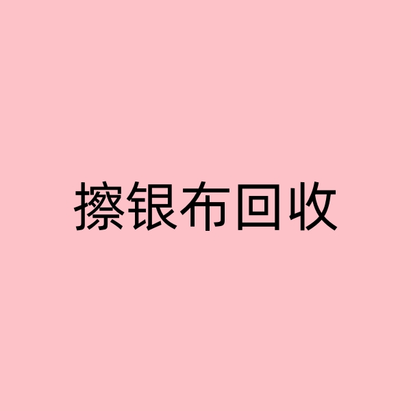 擦银布回收技术干货