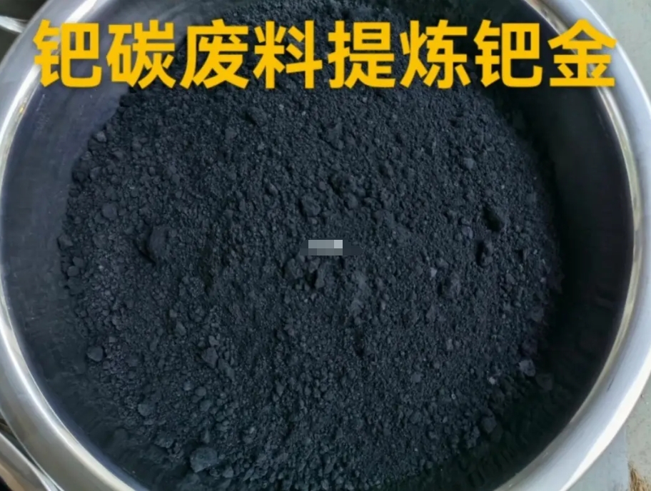 回收钯碳废料：钯碳怎么提炼