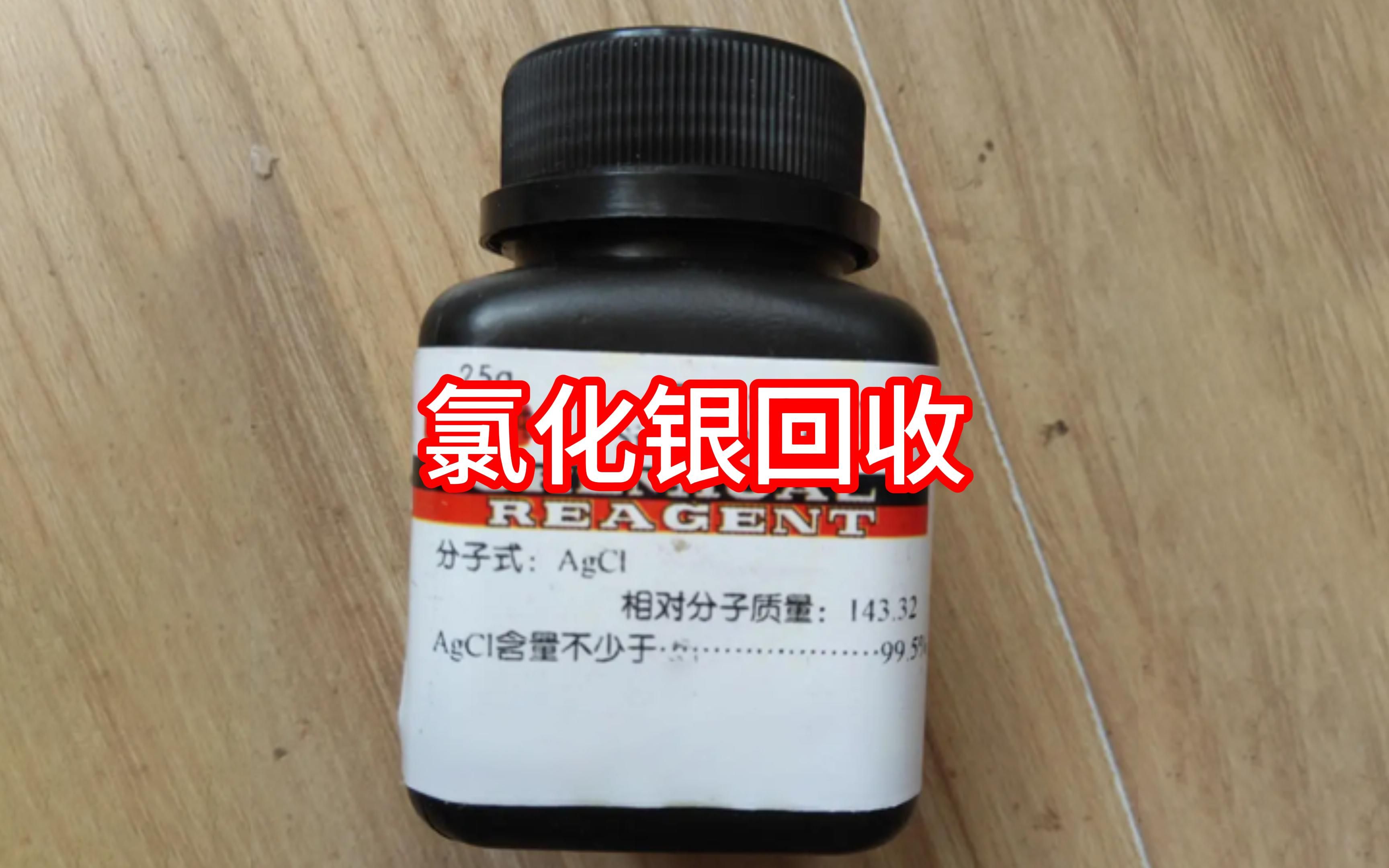 氯化银废料回收提炼白银的常见风险与挑战