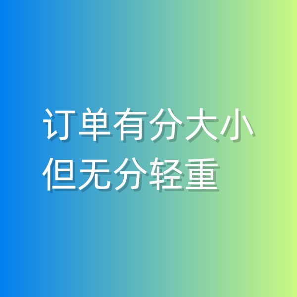 清辉钯碳回收日记551，订单有分大小，但无分轻重