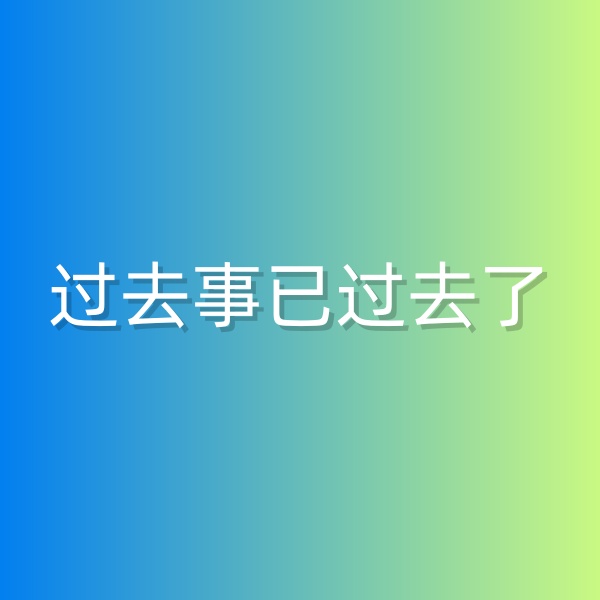 清辉钯碳回收日记552，过去事已过去了