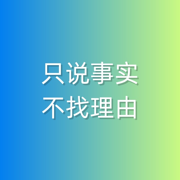 钯碳回收，和顾客沟通时只说事实，不找理由
