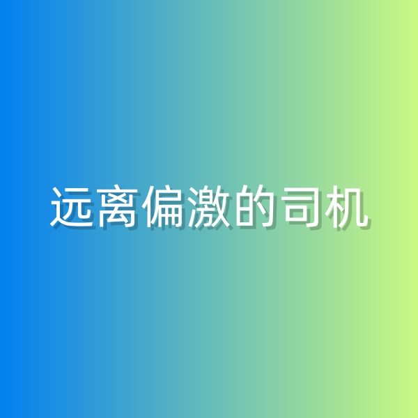 钯碳回收，尽量远离偏激的司机
