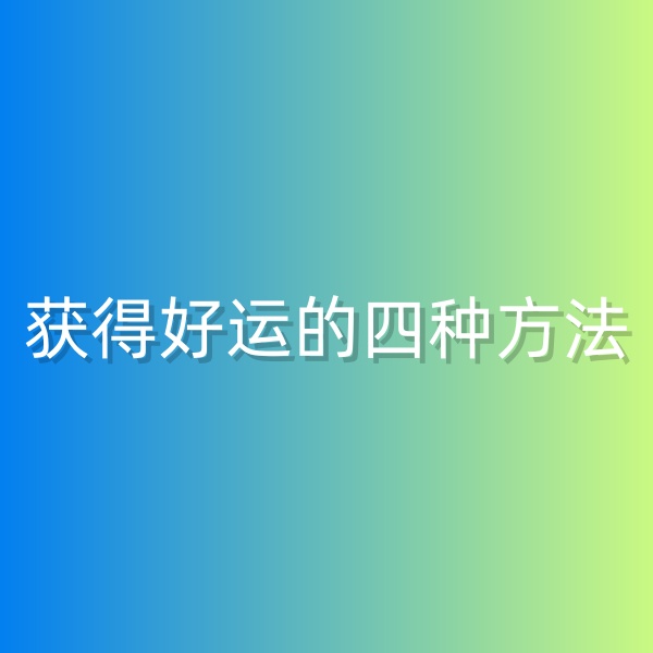 钯碳回收，获得好运的四种方法