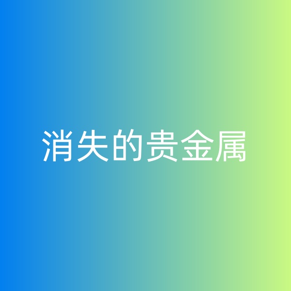钯碳回收，消失的贵金属