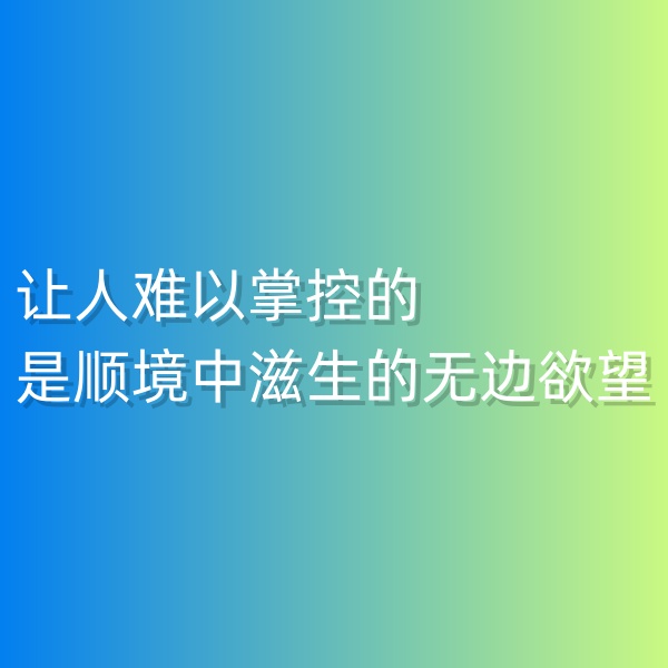 钯碳回收，让人难以掌控的是顺境中滋生的无边欲望