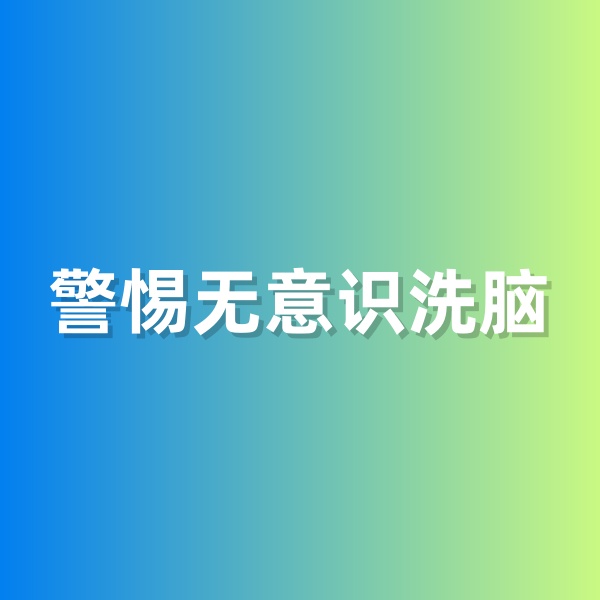 钯碳回收，警惕无意识洗脑