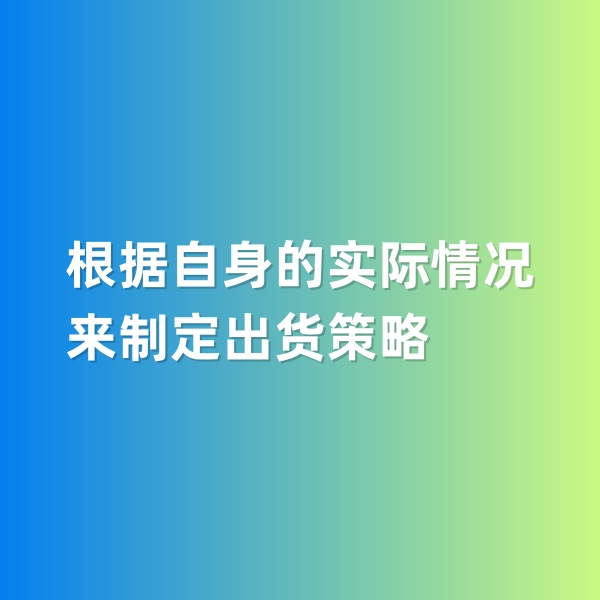 钯碳回收，根据自身的实际情况来制定出货策略