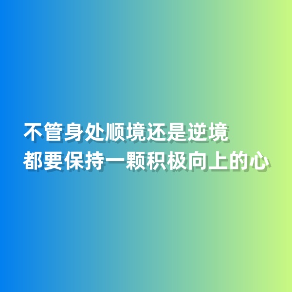 钯碳回收，不管身处顺境还是逆境，都要保持一颗积极向上的心