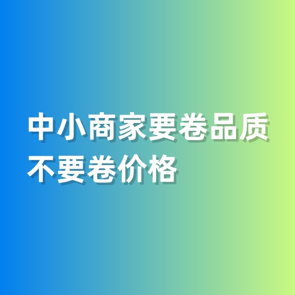 钯碳回收，中小商家要卷品质，不要卷价格
