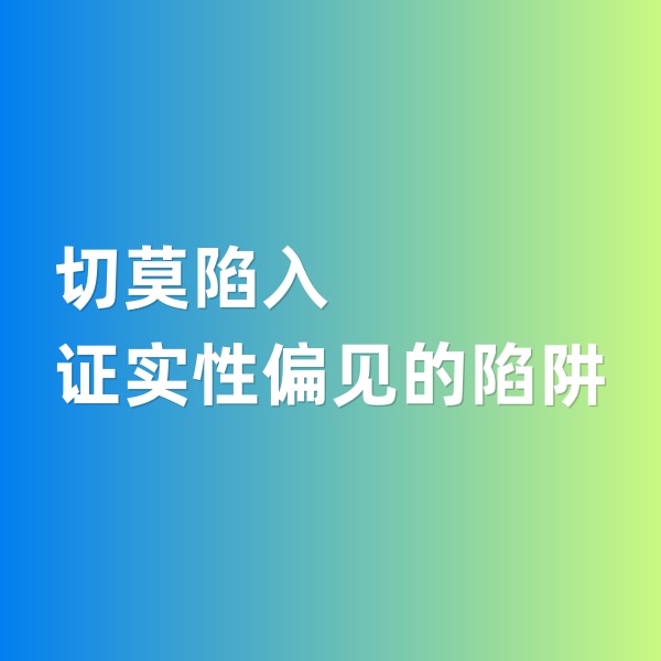 钯碳回收，切莫陷入证实性偏见的陷阱