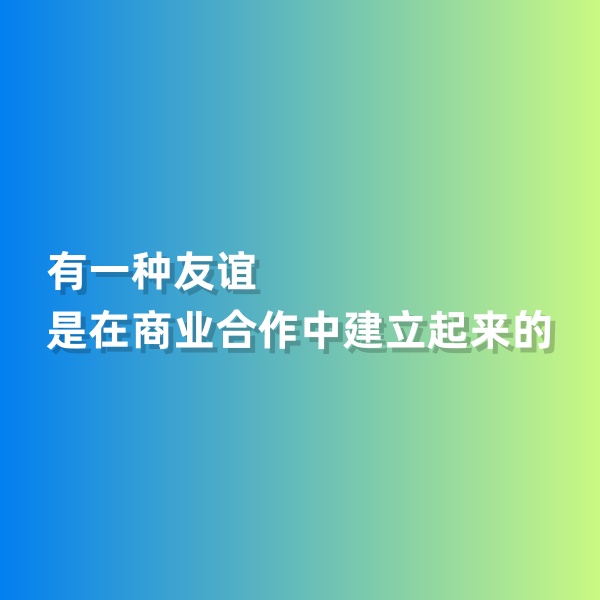钯碳回收，有一种友谊是在商业合作中建立起来的