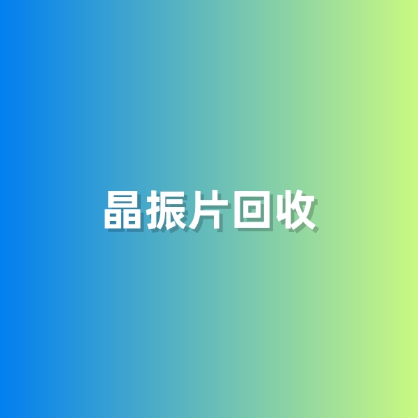 钯碳回收，含有黄金的晶振片