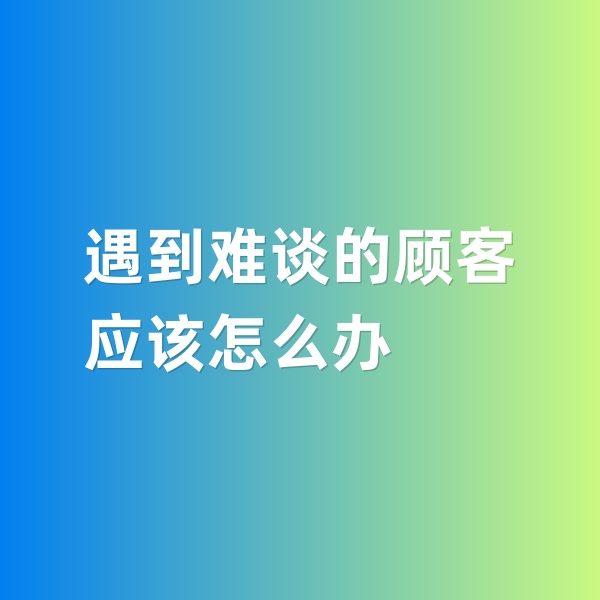 钯碳回收，遇到特别难谈的钯碳回收顾客怎么办