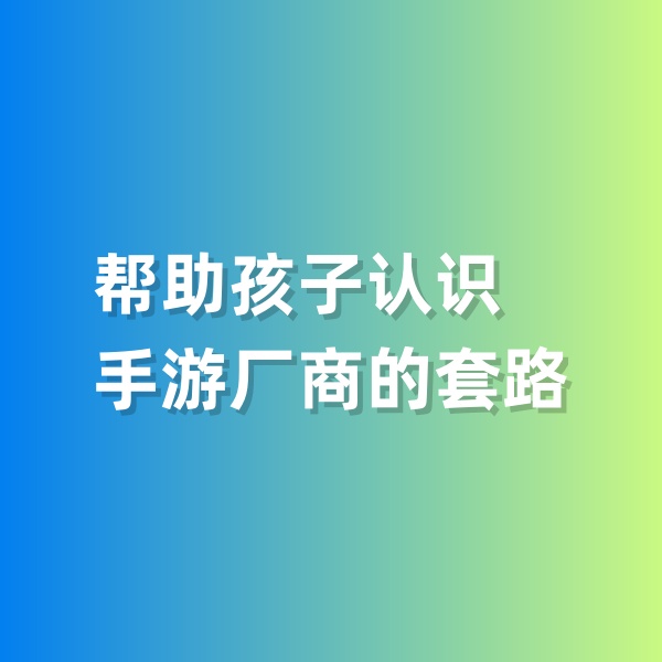 钯碳回收，帮助孩子认识手游厂商的套路