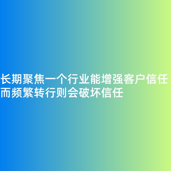 钯碳回收, 长期聚焦一个行业能增强客户信任，而频繁转行则会破坏信任