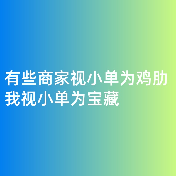 钯碳回收, 有些商家视小单为鸡肋，我视小单为宝藏