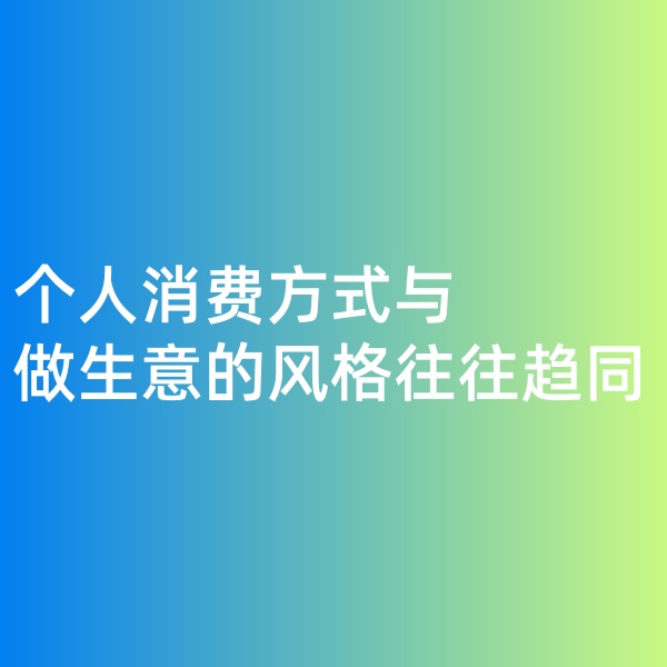 钯碳回收，个人消费方式与做生意的风格往往趋同